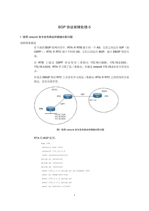 BGP协议故障处理-5