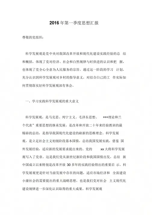 2016年第一季度思想汇报