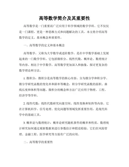 高等数学简介及其重要性