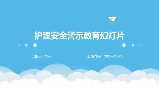 护理安全警示教育幻灯片