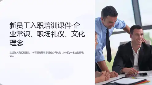 “新员工入职培训课件-企业常识、职场礼仪、文化理念”