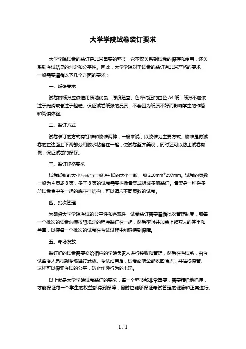 大学学院试卷装订要求