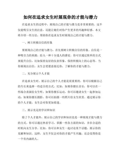 如何在追求女生时展现你的才能与潜力