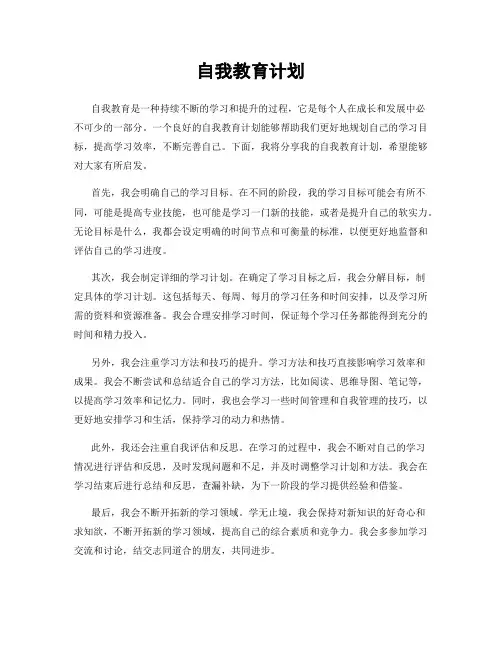自我教育计划