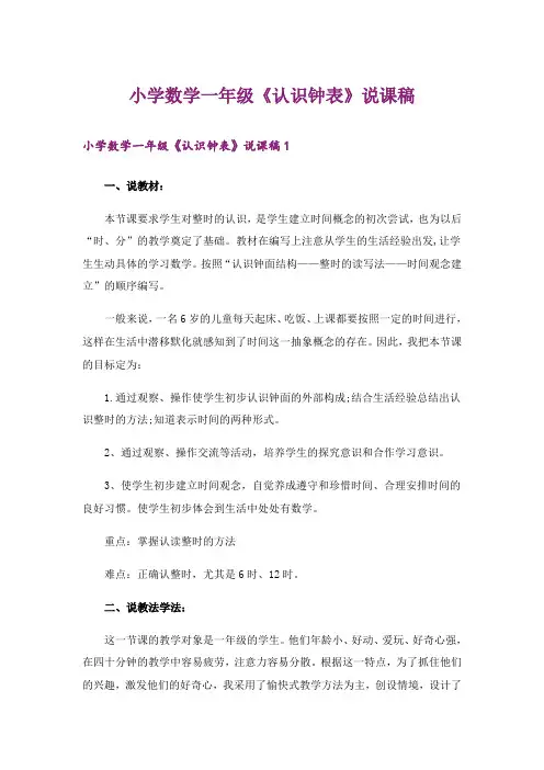 小学数学一年级《认识钟表》说课稿_3