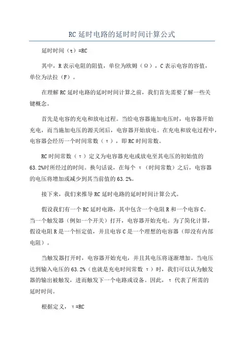 RC延时电路的延时时间计算公式