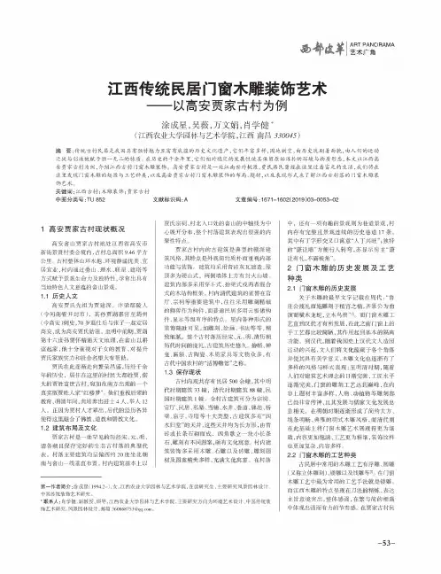 江西传统民居门窗木雕装饰艺术——以高安贾家古村为例