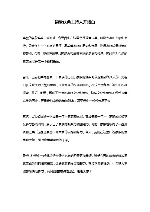 祠堂庆典主持人开场白