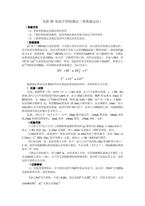 实验59铝盐中铝的测定（置换滴定法）