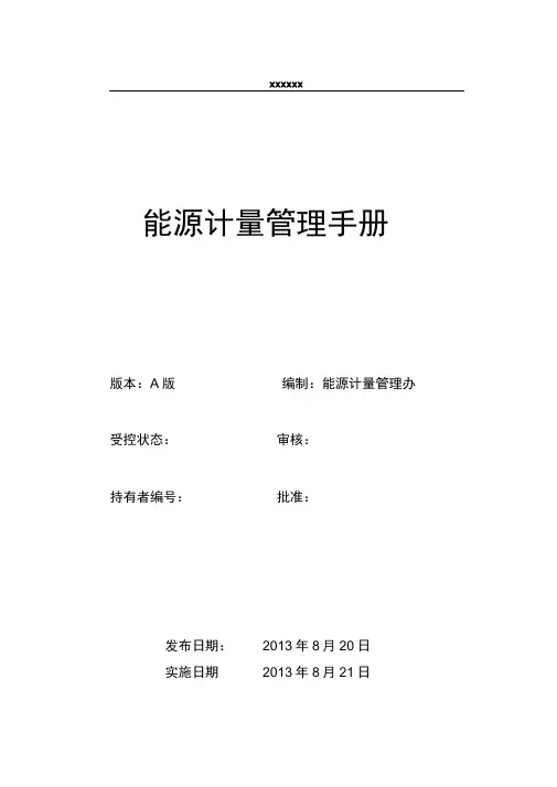 能源计量管理制度