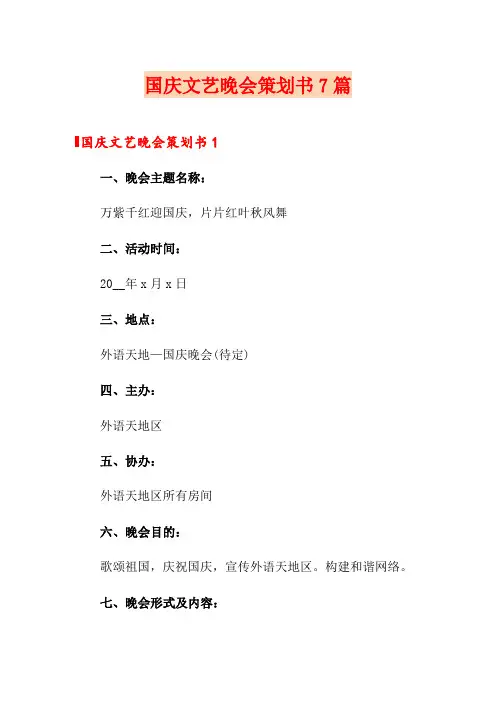 国庆文艺晚会策划书7篇
