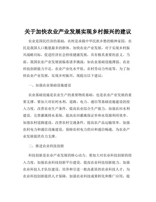 关于加快农业产业发展实现乡村振兴的建议