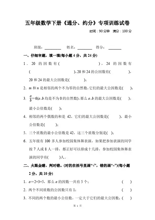 五年级数学下册《通分、约分》专项训练试卷及答案