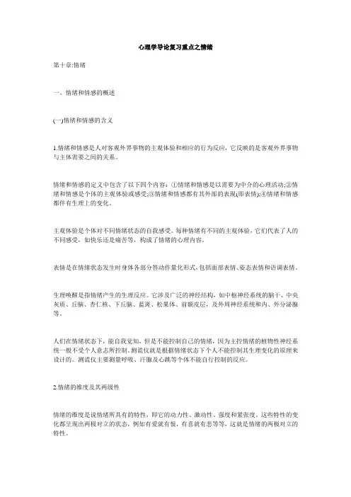 心理学导论复习重点之情绪