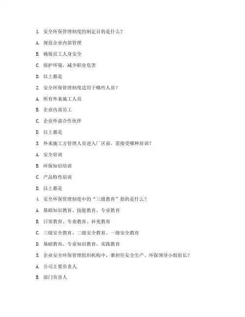 安全环保管理制度试题