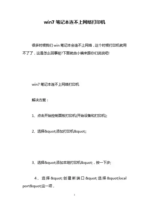 win7笔记本连不上网络打印机