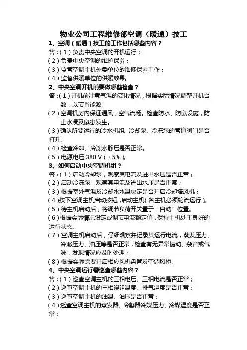 物业公司工程维修部空调(暖通)技工