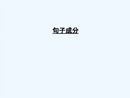 语文句子成分分析实用