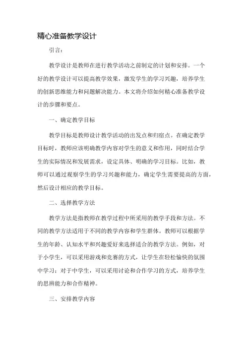 精心准备教学设计