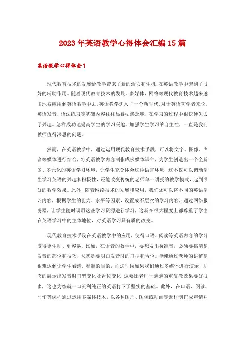 2023年英语教学心得体会汇编15篇