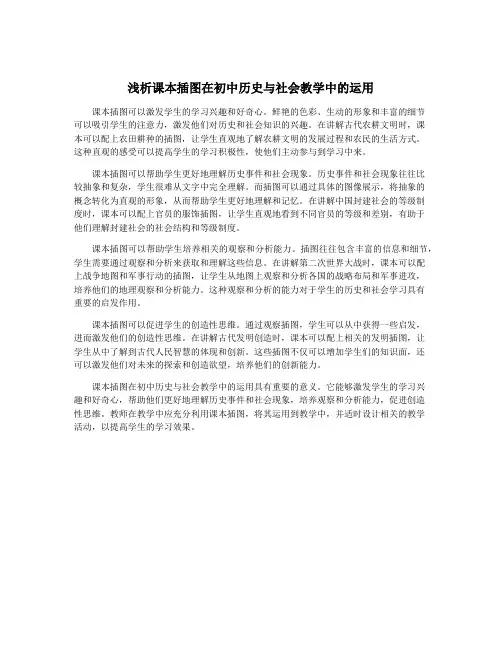 浅析课本插图在初中历史与社会教学中的运用