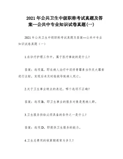2021年公共卫生中级职称考试真题及答案--公共中专业知识试卷真题(一)