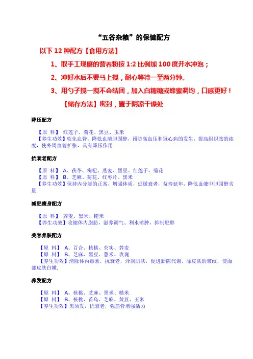 五谷杂粮保健配方