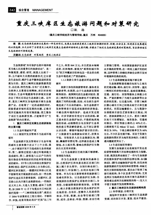 重庆三峡库区生态旅游问题和对策研究