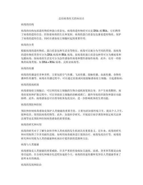 总结病毒有关的知识点