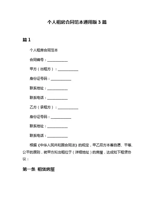 个人租房合同范本通用版3篇