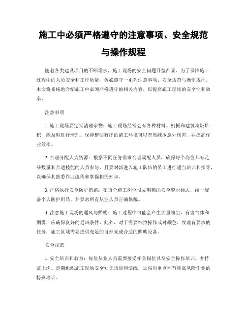 施工中必须严格遵守的注意事项、安全规范与操作规程