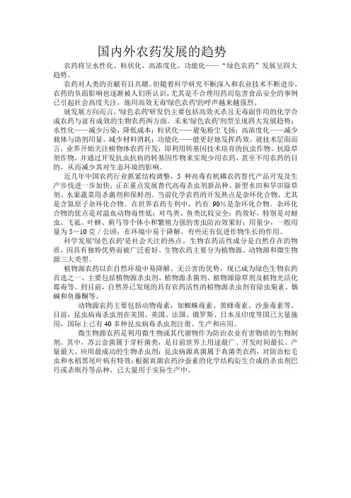 国内外农药发展的趋势