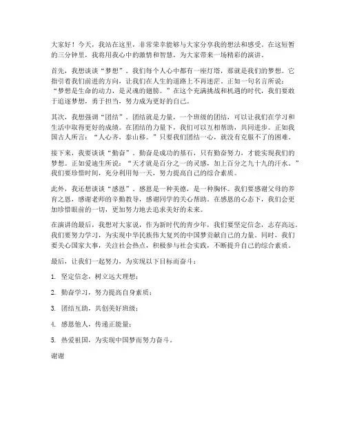 班级演讲稿三分钟惊艳