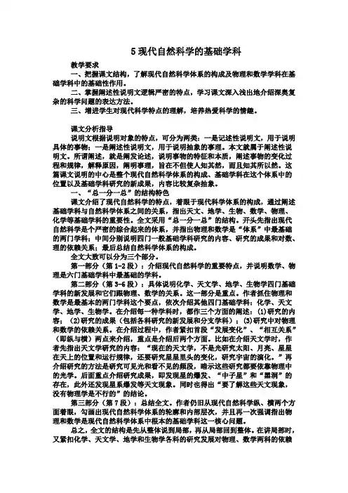 语文版语文第11课《现代自然科学中的基础学科》教案