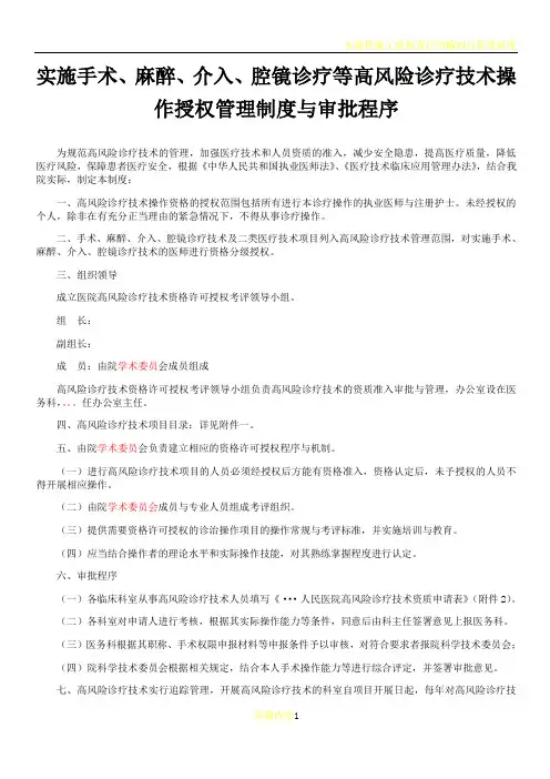 实施手术、麻醉、介入、腔镜诊疗等高风险技术操作的卫生技术人员实行授权的管理制度与审批程序、诊疗项目
