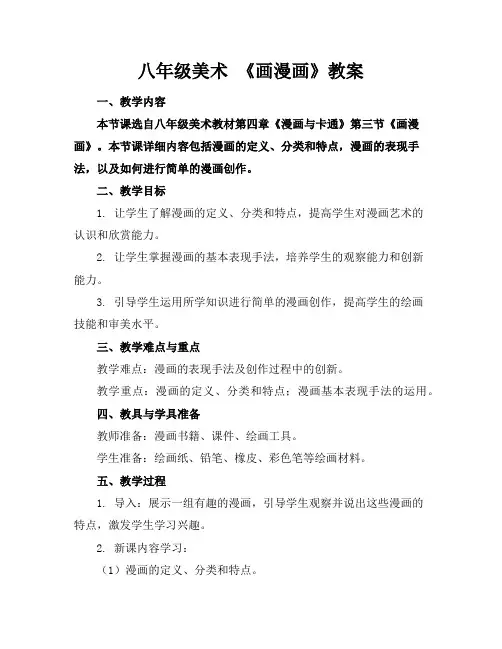 八年级美术《画漫画》教案