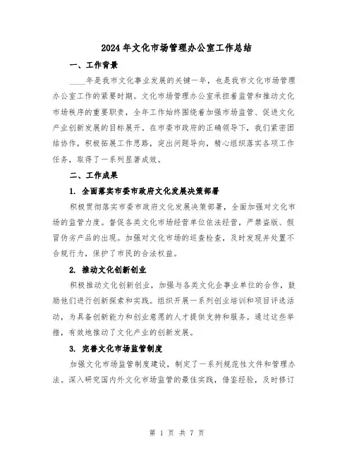 2024年文化市场管理办公室工作总结(2篇)