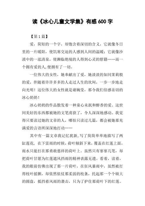 读《冰心儿童文学集》有感600字作文