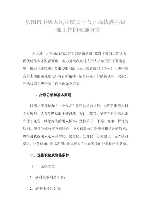 庆阳市中级人民法院关于公开选拔副科级干部工作的实施方案