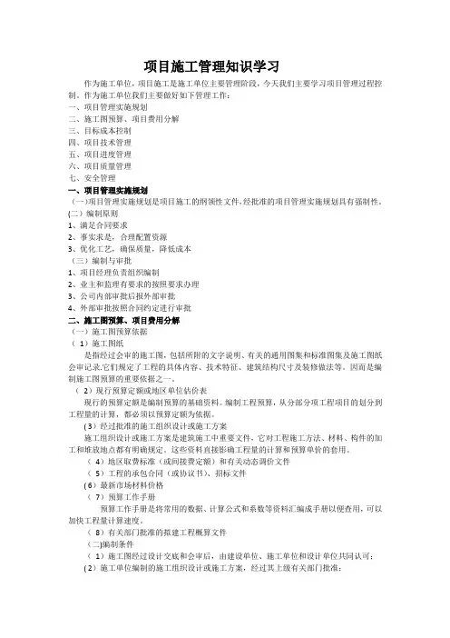 项目施工管理基础知识学习