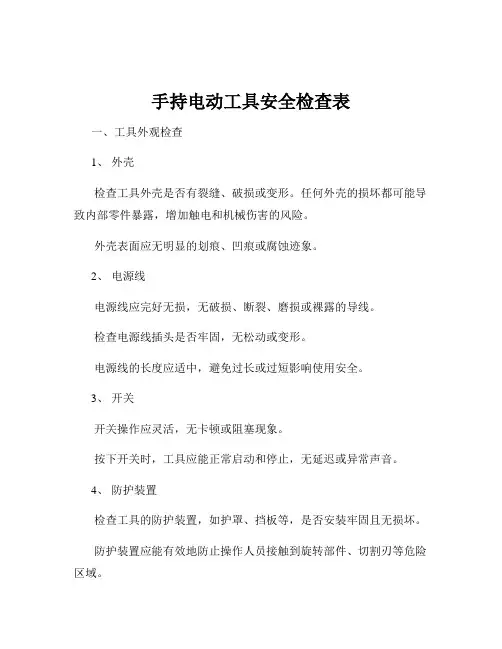 手持电动工具安全检查表