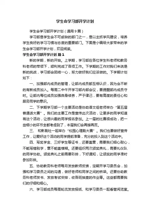 学生会学习部开学计划（通用9篇）