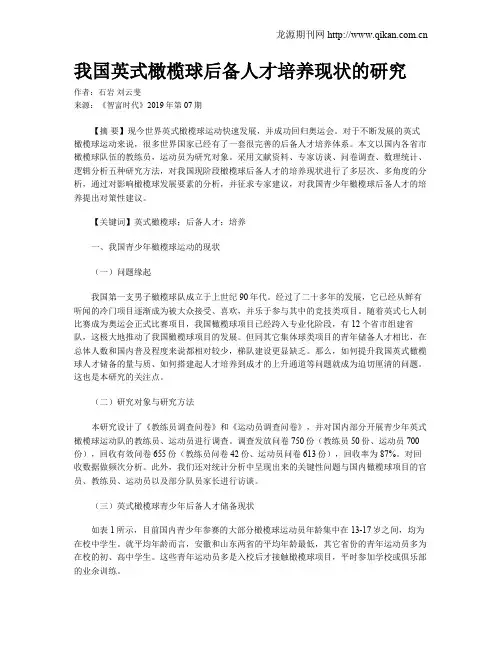 我国英式橄榄球后备人才培养现状的研究