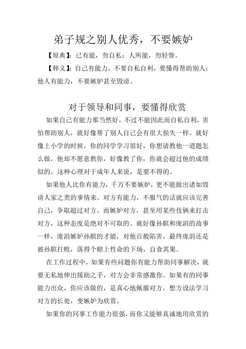 弟子规之别人优秀,不要嫉妒