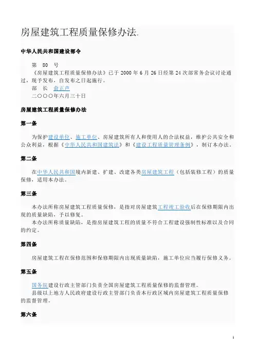 2000年版房屋建筑工程质量保修办法