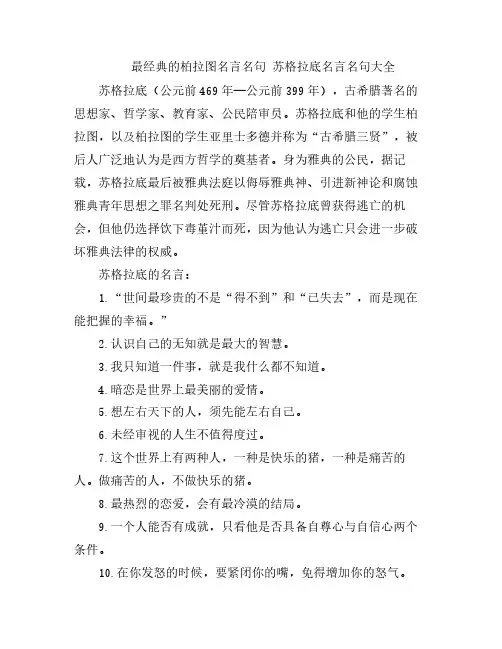 最经典的柏拉图名言名句 苏格拉底名言名句大全