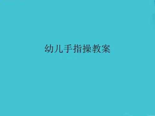 幼儿手指操教案
