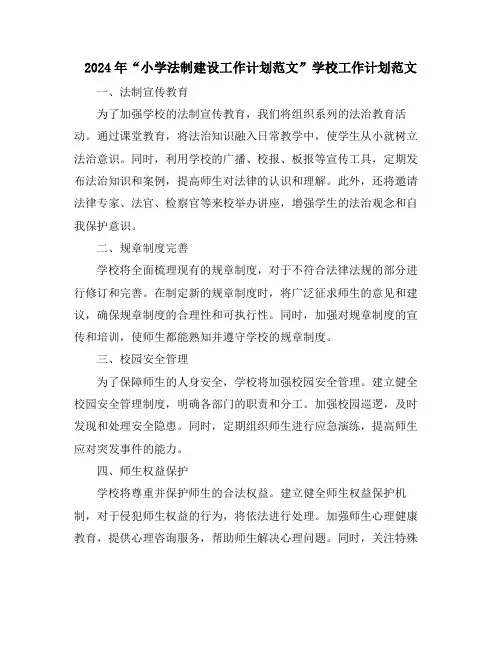 2024年“小学法制建设工作计划范文”学校工作计划范文