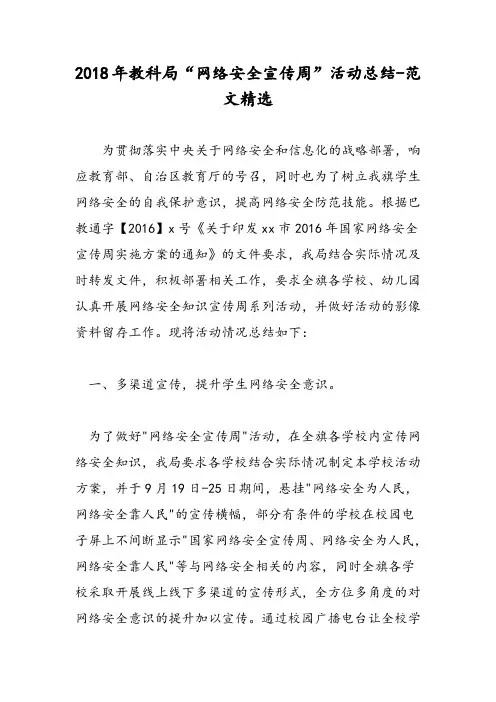 2018年教科局“网络安全宣传周”活动总结-范文精选