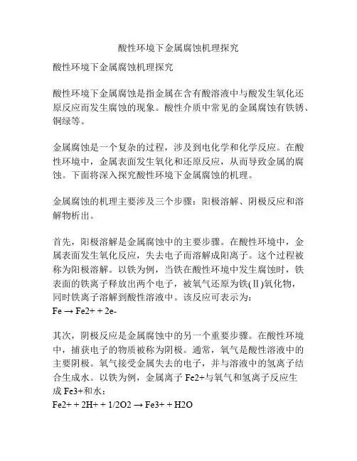 酸性环境下金属腐蚀机理探究